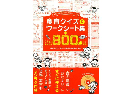 楽天ブックス 食育クイズ ワークシート集 イラスト素材付き800点以上収録 藤井美代子 本 楽天ブックス 食育クイズ ワークシート集 イラスト素材付き800点以上収録 藤井美代子 本